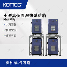 科明 小型高低温湿热试验箱 KMH-36 桌面式湿热交变箱 叠放式