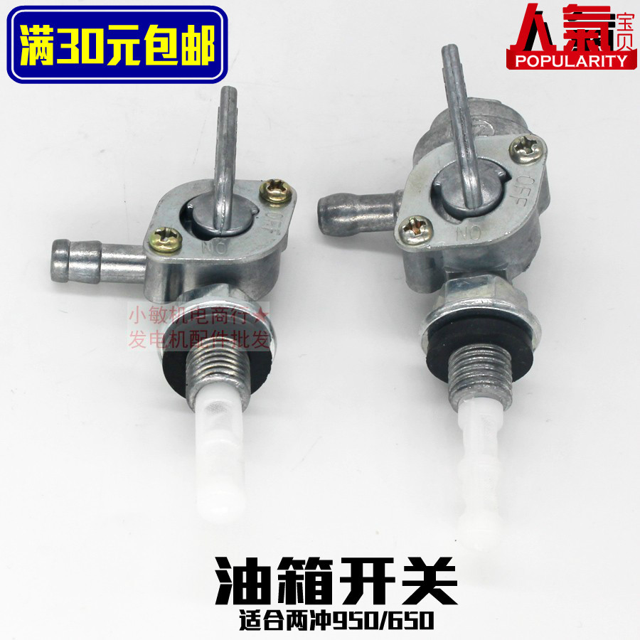 汽油发电机配件154f156f 1200 950/650油开关600w850瓦油箱开关