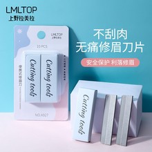 拉美拉修眉刀片专业刮眉刀不锈钢刀片10片装化妆师刀片纸卡装A927