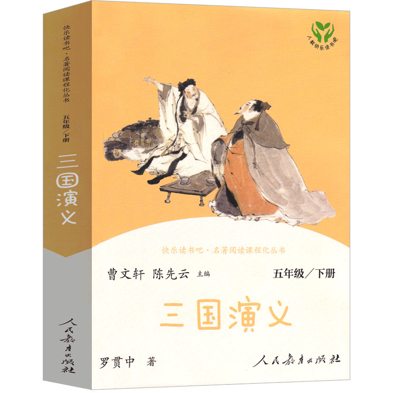 人民教育出版社三国演义五年级小学生版单本原著正版曹文轩主编