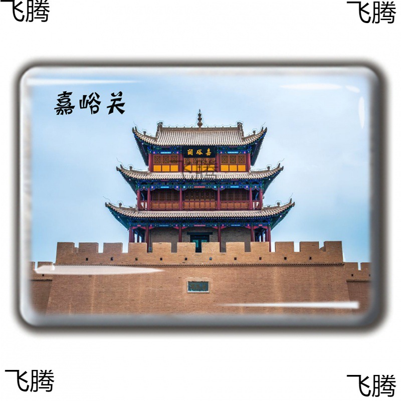 甘肃纪念品敦煌嘉峪关鸣沙山张液七彩丹霞兰州酒泉甘南天水冰箱贴