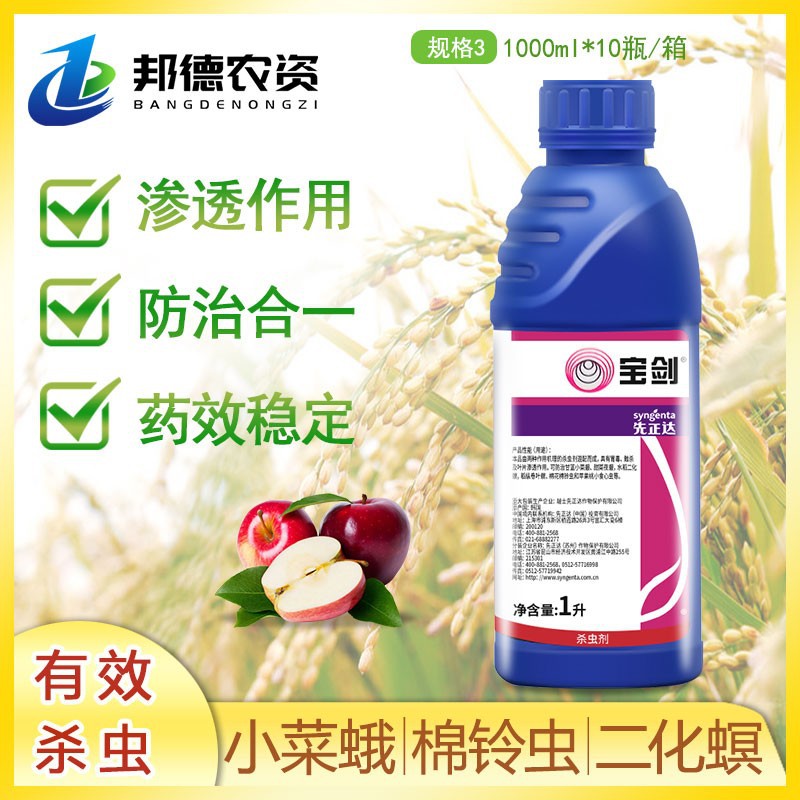 先正达宝剑6%阿维氯苯酰甜青菜夜蛾稻纵卷叶螟农药杀虫剂1000ml