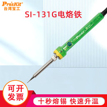 台湾宝工电烙铁SI-131G 60W温控电烙铁可调温电洛铁恒温家用焊接