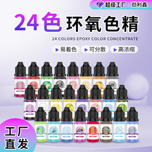 5ml环氧树脂色精diy调色颜料水晶滴胶AB/UV通用24色油性染色色浆