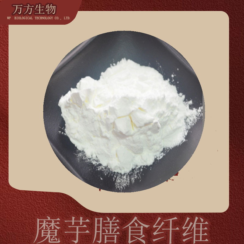 魔芋膳食纤维90%源厂供应魔芋/蒟蒻提取物批发零售魔芋膳食纤维素