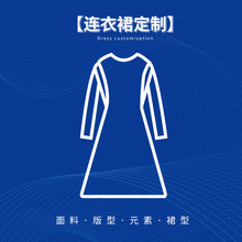 女装加工衣服代加工定做针织衫定制看图打版连衣裙生产小批量服装