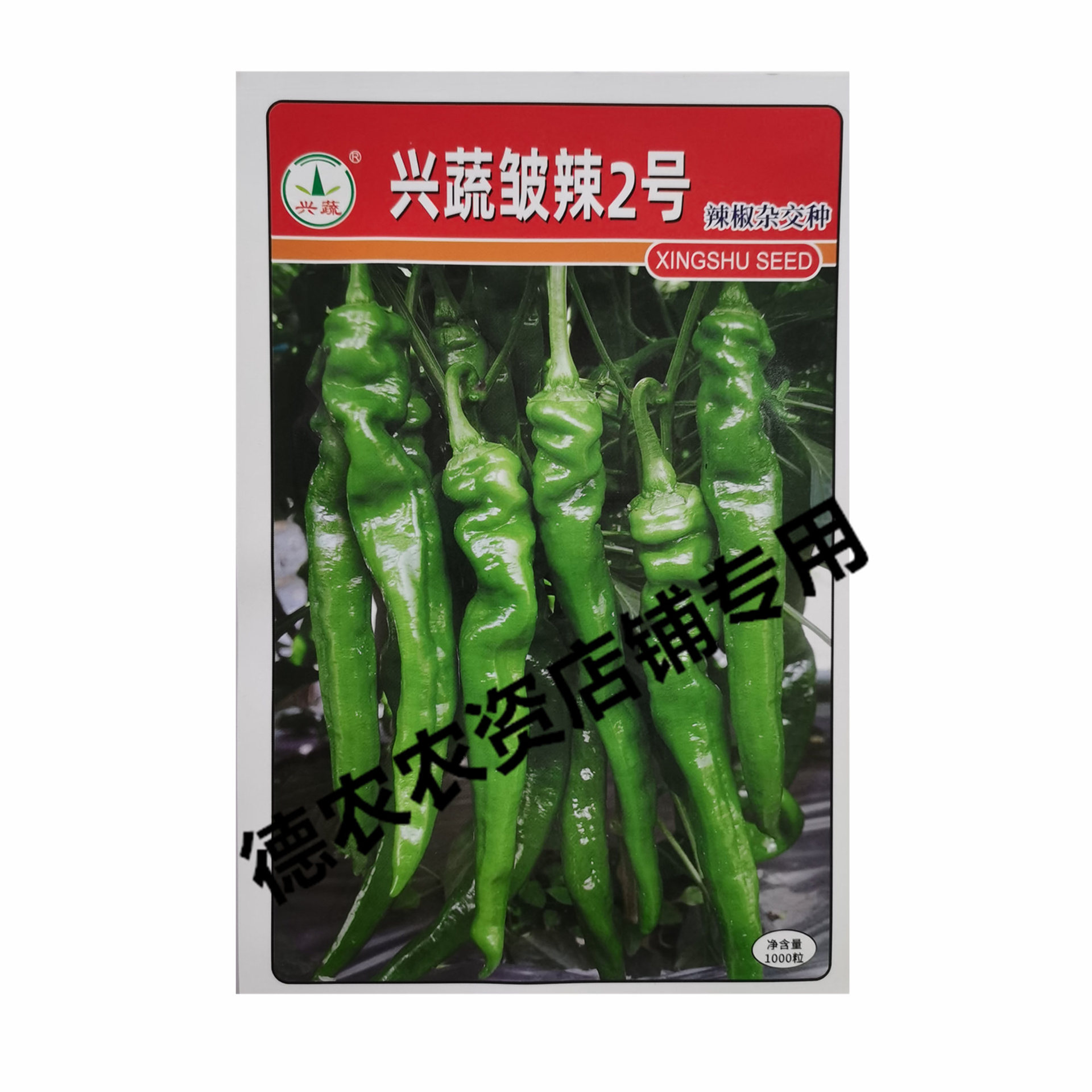 0成交0袋兴蔬博辣皱线2号杂交辣椒种子中早熟长羊角形皮光亮肩部有皱