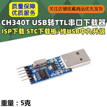 CH340T模块USB转TTL串口下载器 ISP下载 STC下载板/线USB中九升级