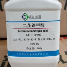 现货 二茂铁甲酸 CAS:1271-42-7  99%含量   25g   翁江试剂