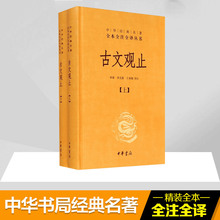 古文观止 吴楚材 吴调侯 历史古籍 中华书局