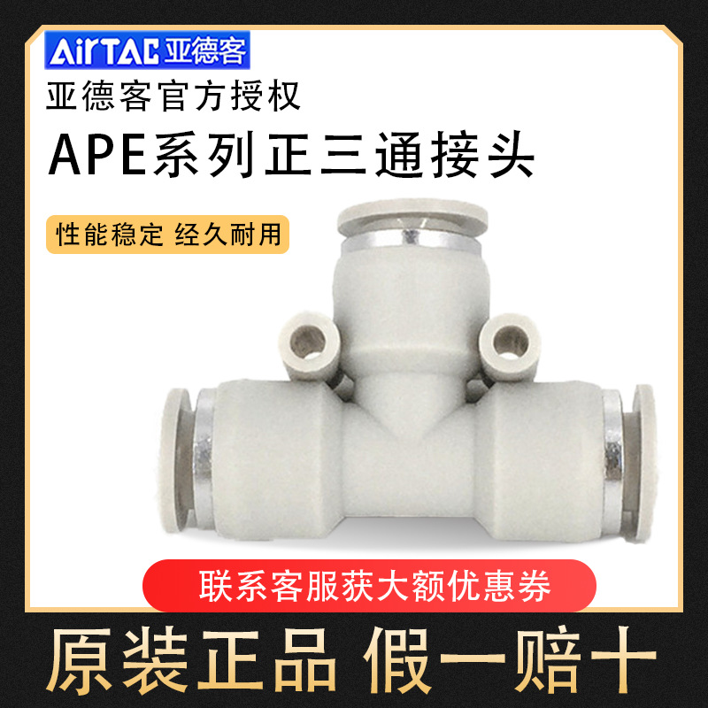 Airtac正品亚德客AIRTAC气管正三通快速接头APE/PE/4/6/8/10/12/1