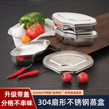 304不锈钢扇形蒸盘蒸格蒸碗分隔蒸盒电饭煲组合不串味蒸杯保鲜盒