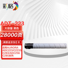 彩格ADT-223K黑色大容量粉盒 适用震旦AURORA ADC223 C223S C283