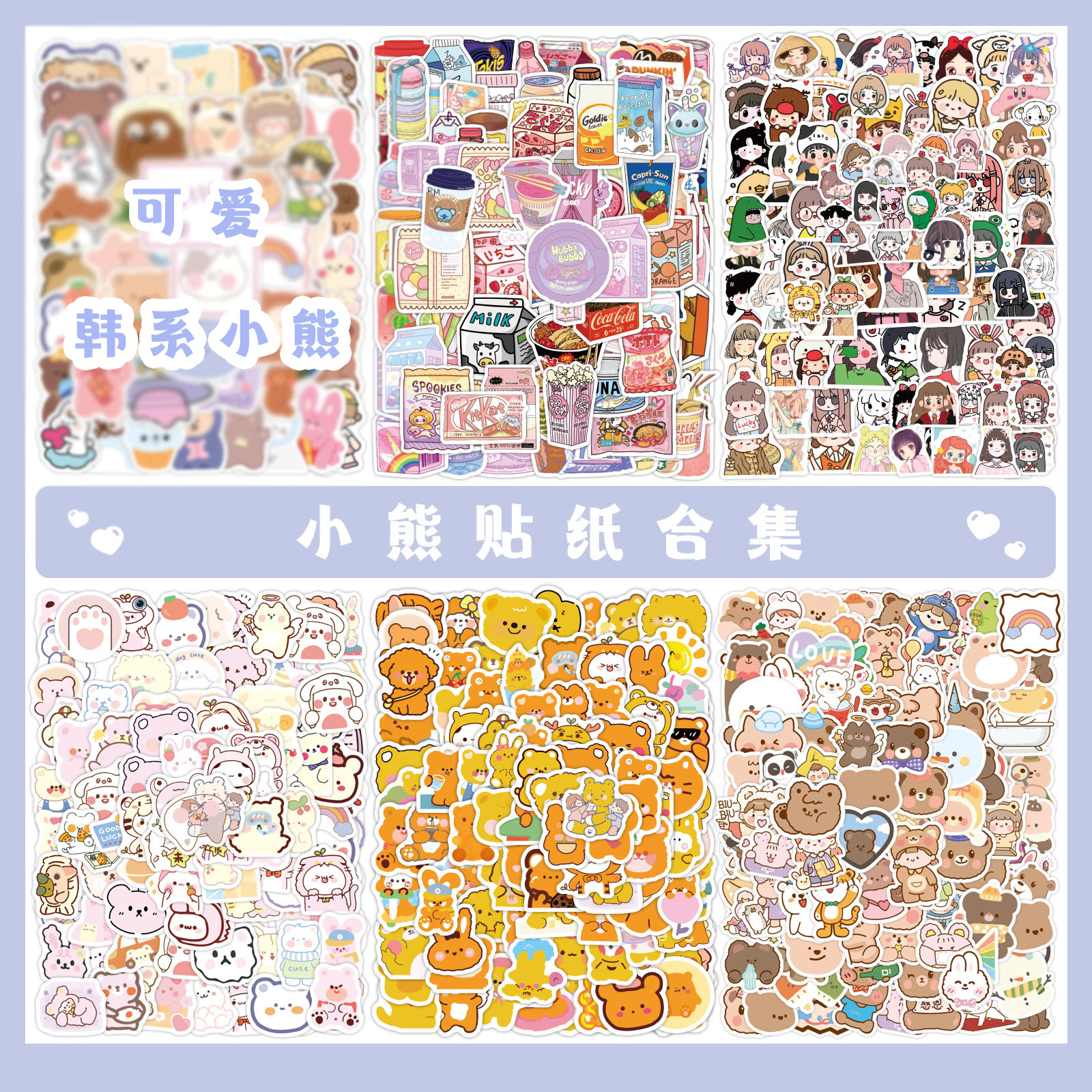 600张可爱韩国小熊零食包少女系ins卡通人物手账贴纸文具行李箱笔