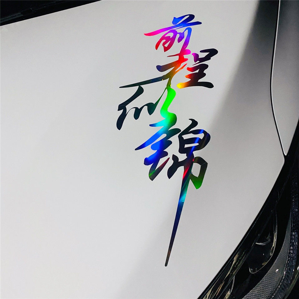 前程似锦 镭射反光车贴 七彩装饰贴网红同款拉花改装个性车身贴纸