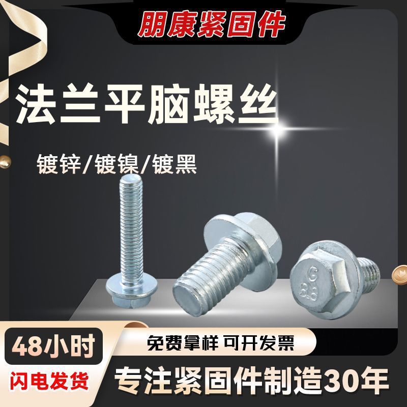 外六角法兰高强度螺丝钉批发碳钢法兰平脑螺丝大全六角法兰螺丝