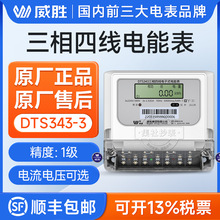 三相电表长沙威胜DTS343-3三相四线电子式电能表 3*1.5(6)A 380V