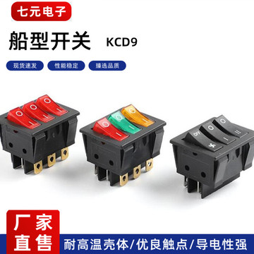 船型开关kcd9三联九脚带灯多色kcd3组合3脚2档多功能翘板开关