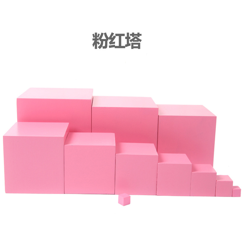 蒙氏感官教具粉红塔蒙台蒙特梭利幼儿园早教儿童家庭国际版教具