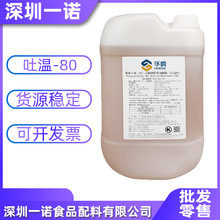 销售吐温80乳化剂聚山梨酯-80 表面活性剂T80食品级润湿剂批发