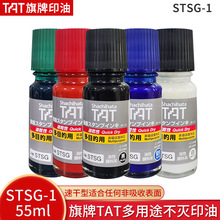 日本旗牌TAT工业印油 STSG-1不灭多用途速干印油55ml印章油