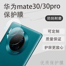 适用华为mate30pro镜头膜 后置保护膜高清防摔防刮花 摄像头贴膜