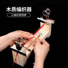 手工DIY实木编织器 多功能可编粗细绳编织工具 手链木质固定架
