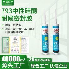 793中性硅酮耐候密封胶 高性能幕墙阳光房玻璃胶 Neutral sealant