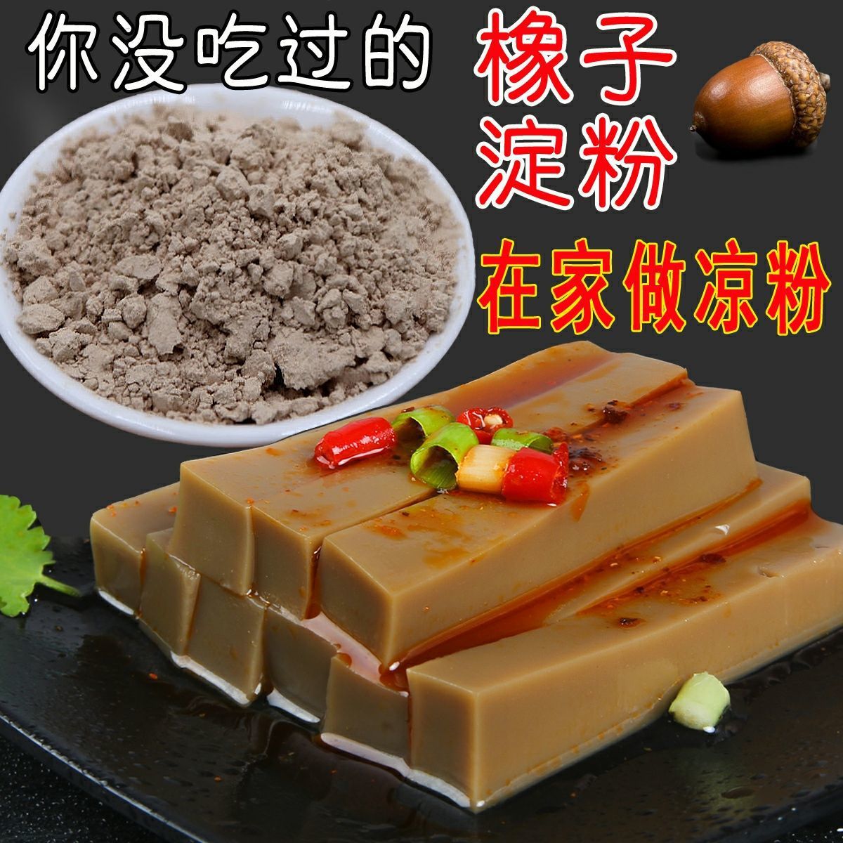 伏牛山野生橡子粉择子粉新货食用豆腐淀粉柴叶橡实凉粉特产-阿里巴巴