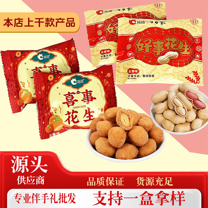 恰恰喜事花生 花生喜糖 好事花生喜糖  瓜子花生 多味花生好事花
