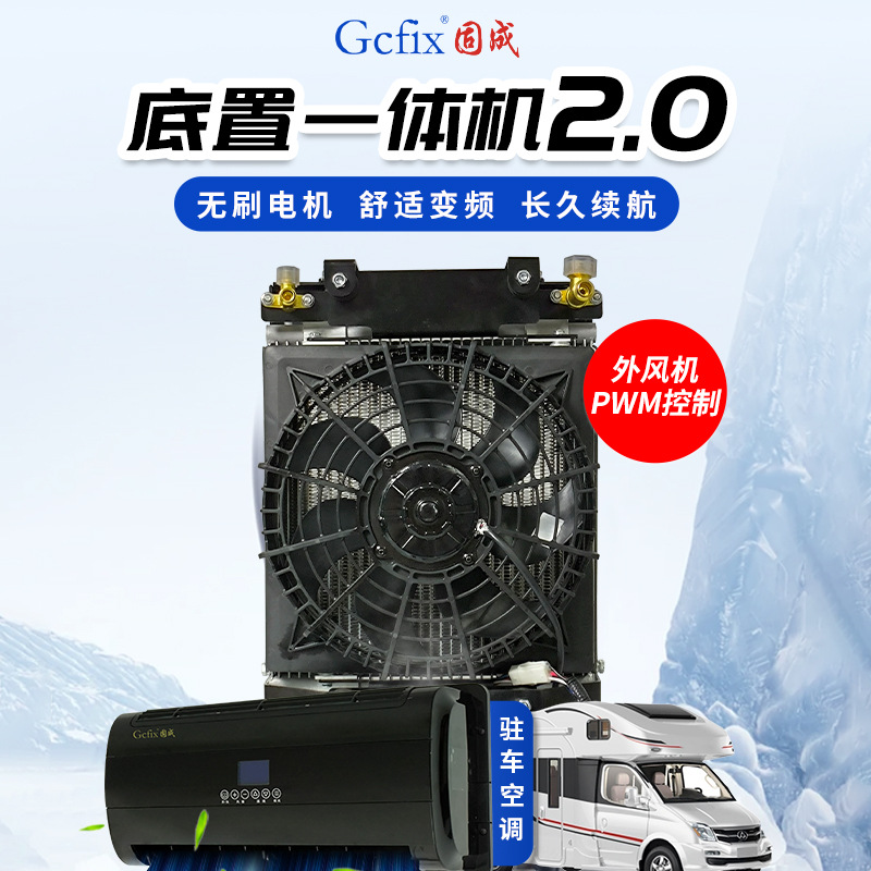 2024固成无刷驻车空调底置一体机房车轻卡大货车suv通用12v24v48v