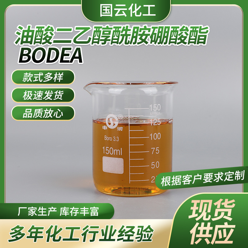 油酸二乙醇胺硼酸酯 BODEA易溶于各种芳烃和非极性有机溶剂中