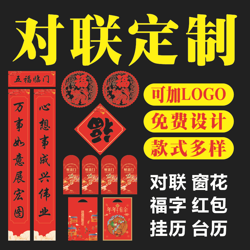2024新春广告对联批发龙年窗花春联福字大礼包制作银行保险印logo
