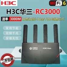 二手H3C华三RC3000电信移动wifi6路由器全网通双频5g家用千兆无线