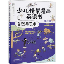 少儿情景漫画英语书 第3册 自然与艺术  少儿英语