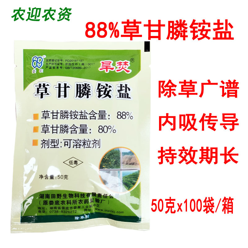 草甘膦 草甘磷 88%草甘膦异丙铵盐 果园荒地杂草烂根除草剂50克