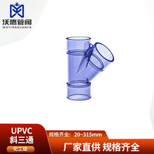 UPVC透明斜三通UPVC工业管Y形2寸透视配件塑料塑胶管道管件硬63mm