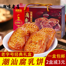 腐乳饼年货广东潮汕潮州特产传统糕点零食礼盒点心茶点