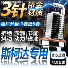 斯柯达明锐原厂1.6晶锐昊锐1.8T昕锐野帝1.4T速派原装