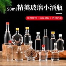 50ml一两小酒瓶 创意洋酒瓶 品鉴试用装白酒玻璃分装密封空酒瓶