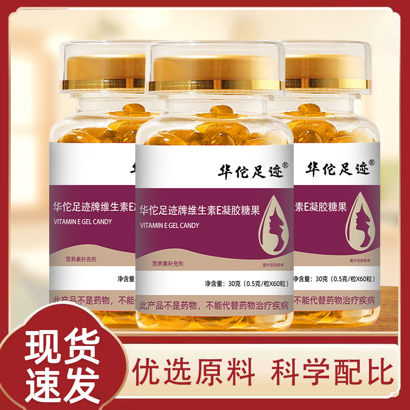 【华佗足迹牌维生素e凝胶糖果】胶原蛋白ve软胶囊-阿里巴巴
