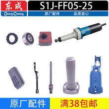 东成S1J-FF05-25转子 定子 开关 碳刷 夹紧螺母 夹具 轴电磨配件