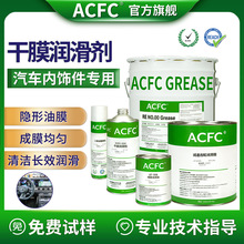 ACFC氟素干膜润滑剂PTFE干性皮膜油汽车内饰件消除异响消音干膜油