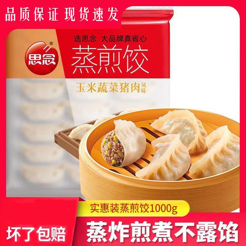 思念蒸饺煎饺锅贴玉米猪肉蔬菜水饺速冻鲜肉饺子薄皮速食一件代发