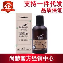 尚赫瑞诺丝基础油  尚赫基础油 尚赫瑞诺丝基础精油100ml