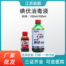 利尔康碘伏消毒液医用外科伤口清洗消毒表面杀菌消毒100ml/500ml