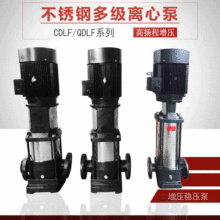 CDLF多级增压离心泵 立式多级泵高层供水增压泵 立式不锈钢冲压泵