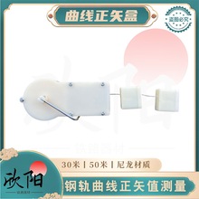 曲线正矢盒 铁路钢轨正矢测量 尼龙材质30米/50米弦线 铁路弦线盒