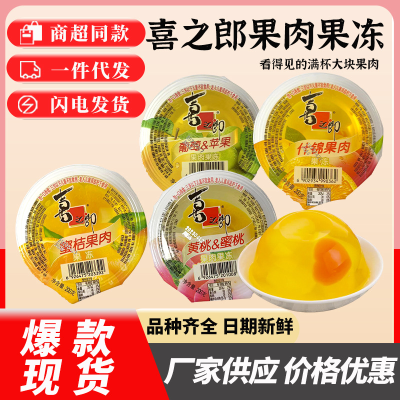 200g喜之郎果肉苹果葡萄蜜桔黄桃什锦味果冻休闲零食现货散装批发