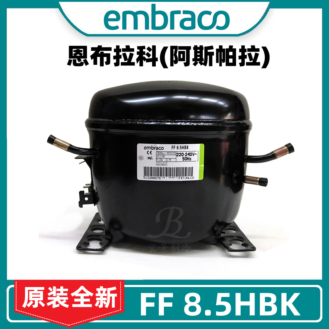 embraco恩布拉科ff85hbk阿斯帕拉全新进口压缩机冷柜冰箱压缩